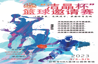 即將開賽！第三屆“潔晶杯”籃球邀請賽