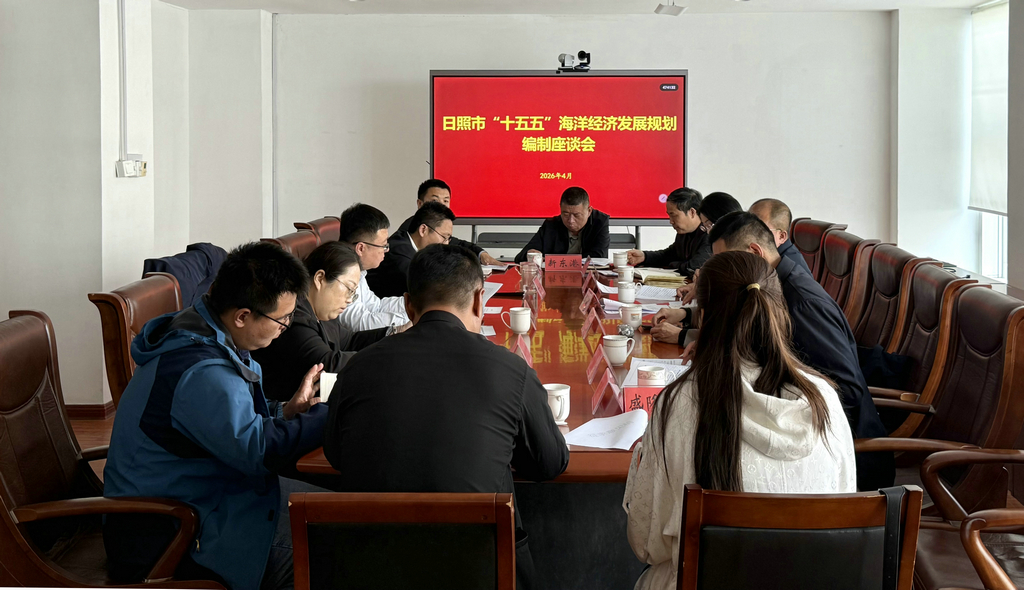 20260417潔晶集團參加《日照市“十五五”海洋經(jīng)濟發(fā)展規(guī)劃》征求意見座談會1