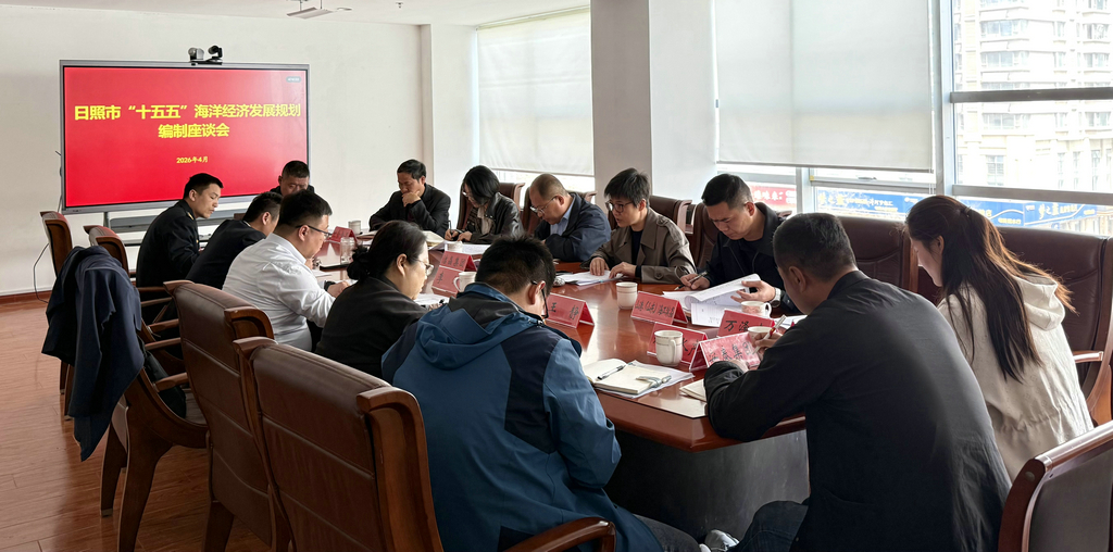 20260417潔晶集團參加《日照市“十五五”海洋經(jīng)濟發(fā)展規(guī)劃》征求意見座談會2